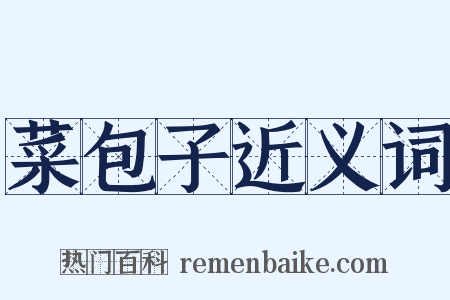 菜包子近义词是什么意思的图片